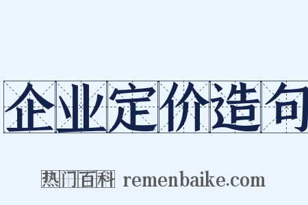 企业定价造句是什么意思的图片